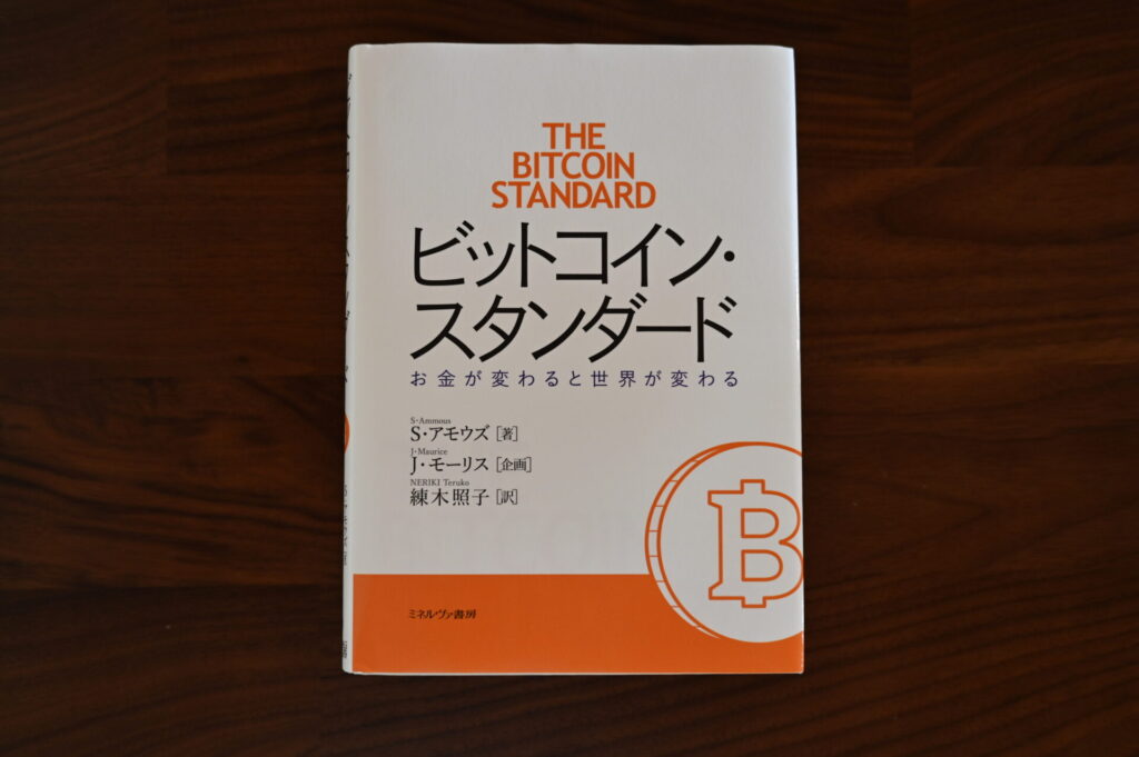 ビットコインスタンダード