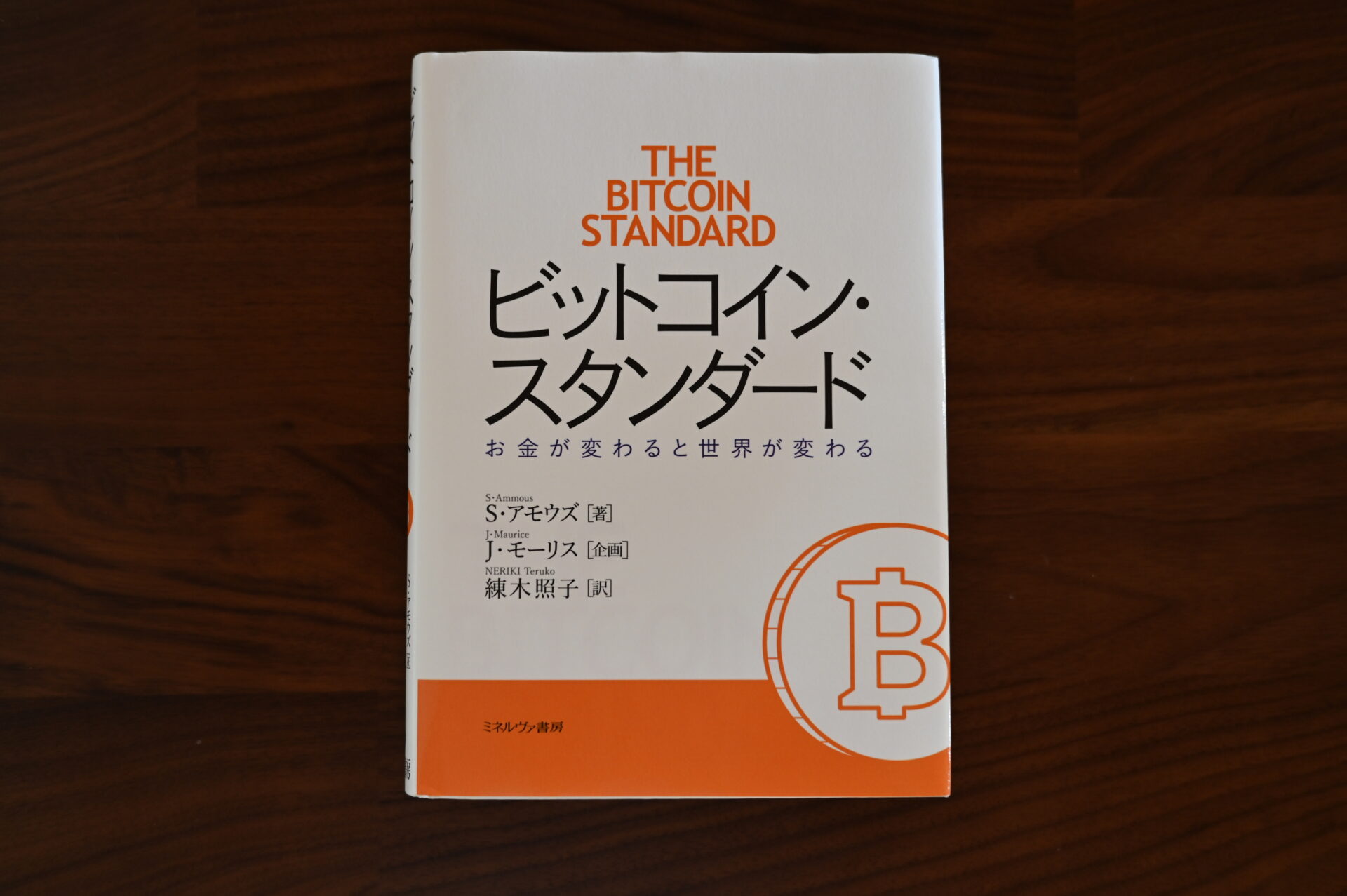 ビットコインスタンダード